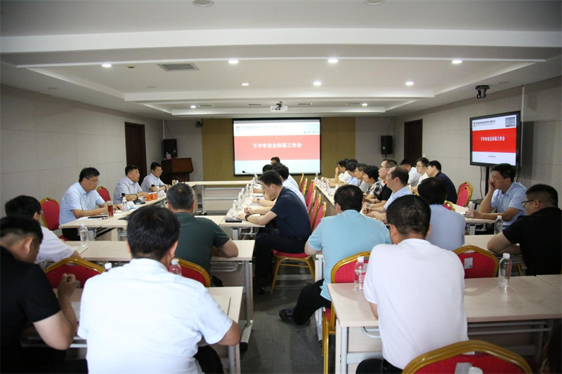 公司召开下半年安全环保工作会1.png 公司召开下半年安全环保工作会1.png
